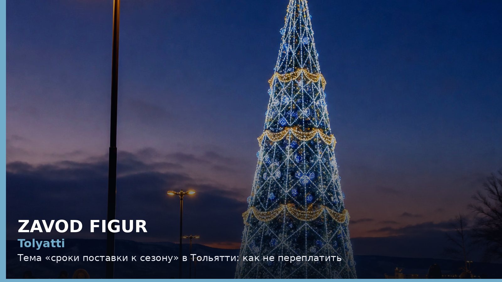 Тольятти: сроки поставки к сезону