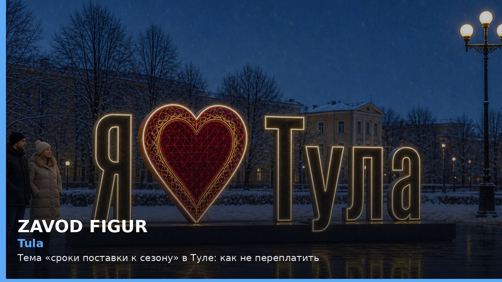 Тула: сроки поставки к сезону