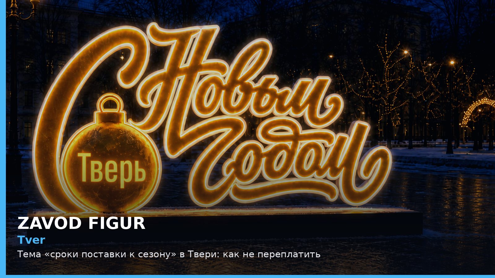 Тверь: сроки поставки к сезону