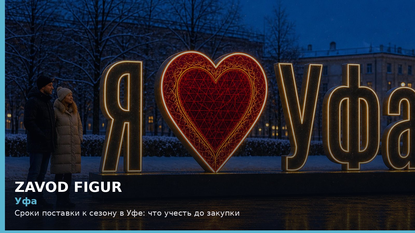 Уфа: сроки поставки к сезону