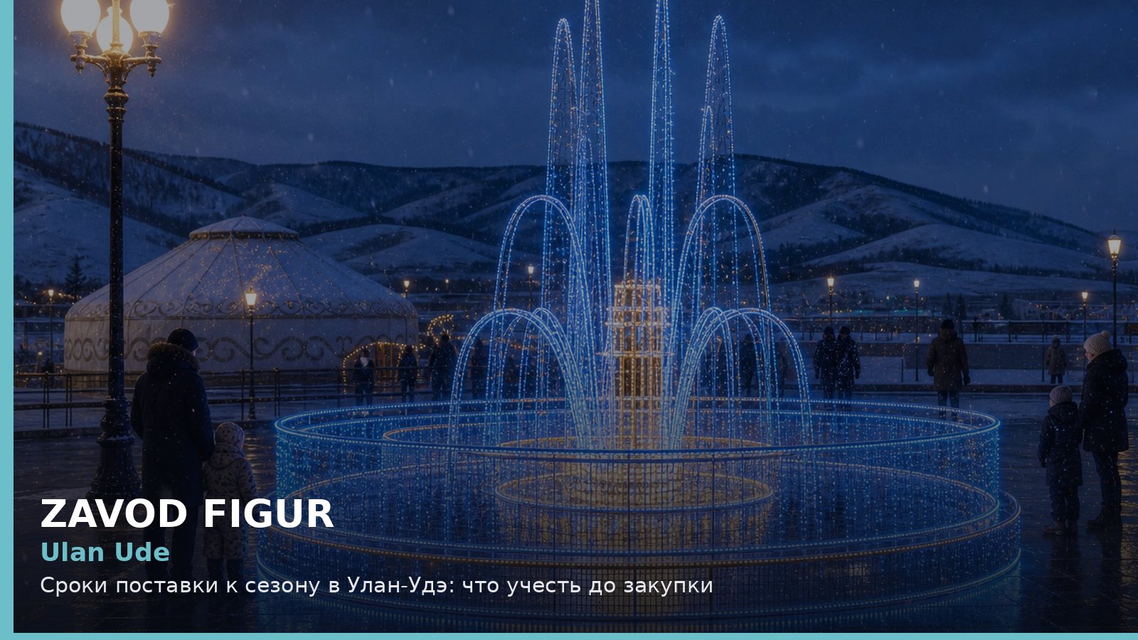 Улан-Удэ: сроки поставки к сезону