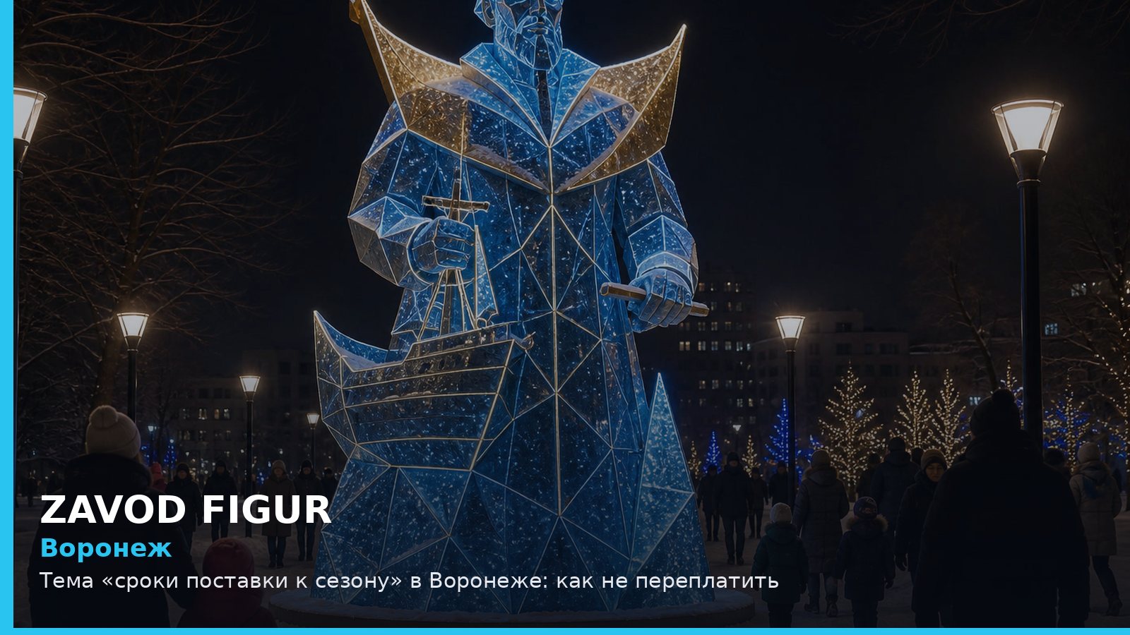 Воронеж: сроки поставки к сезону