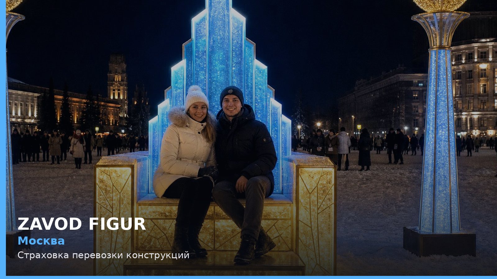 Москва: Страховка перевозки конструкций