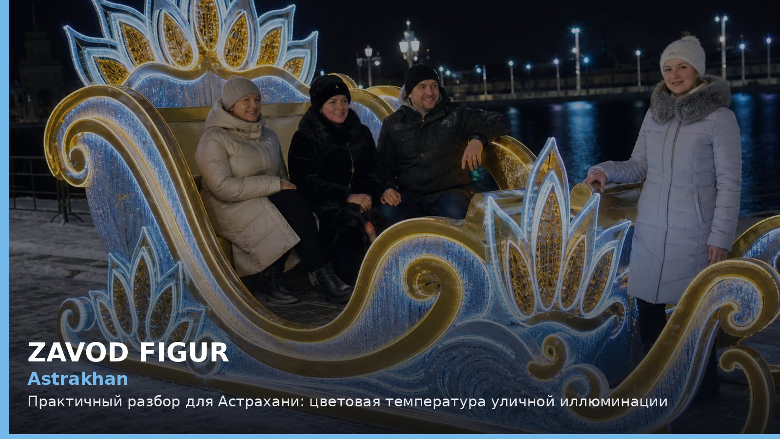 Astrakhan: Практичный разбор для Астрахани: цветовая температура уличной иллюминации
