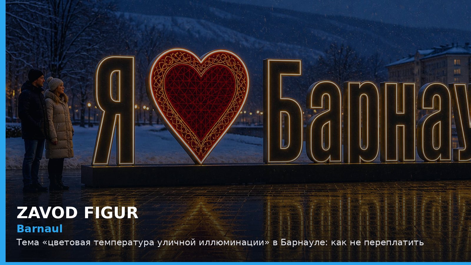 Барнаул: цветовая температура уличной иллюминации