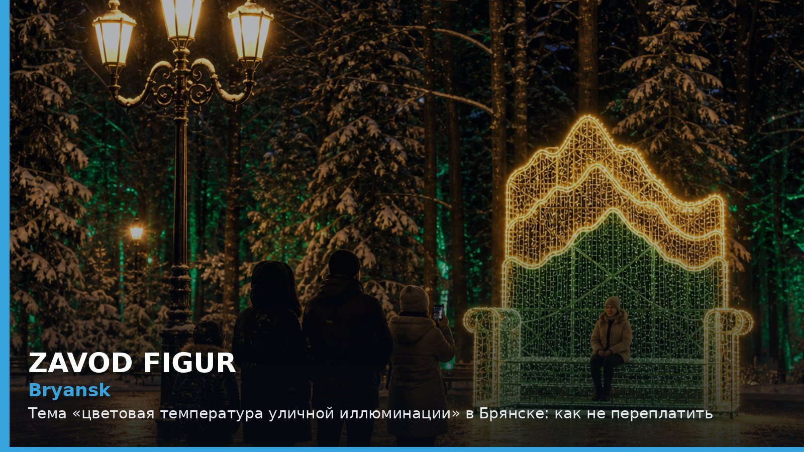Bryansk: Тема «цветовая температура уличной иллюминации» в Брянске: как не переплатить