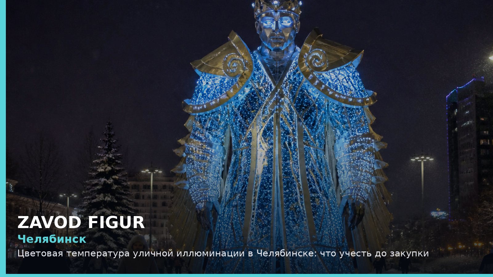 Челябинск: цветовая температура уличной иллюминации