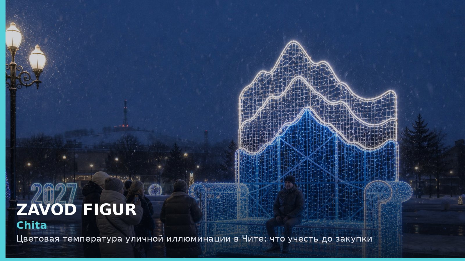 Чита: цветовая температура уличной иллюминации