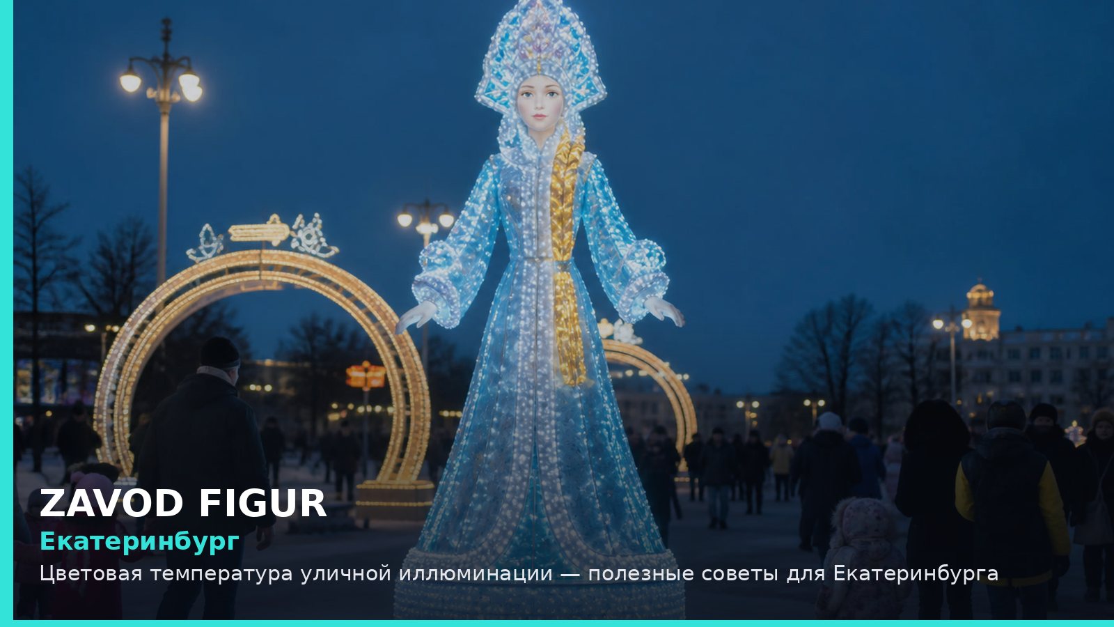 Екатеринбург: Цветовая температура уличной иллюминации — полезные советы для Екатеринбурга