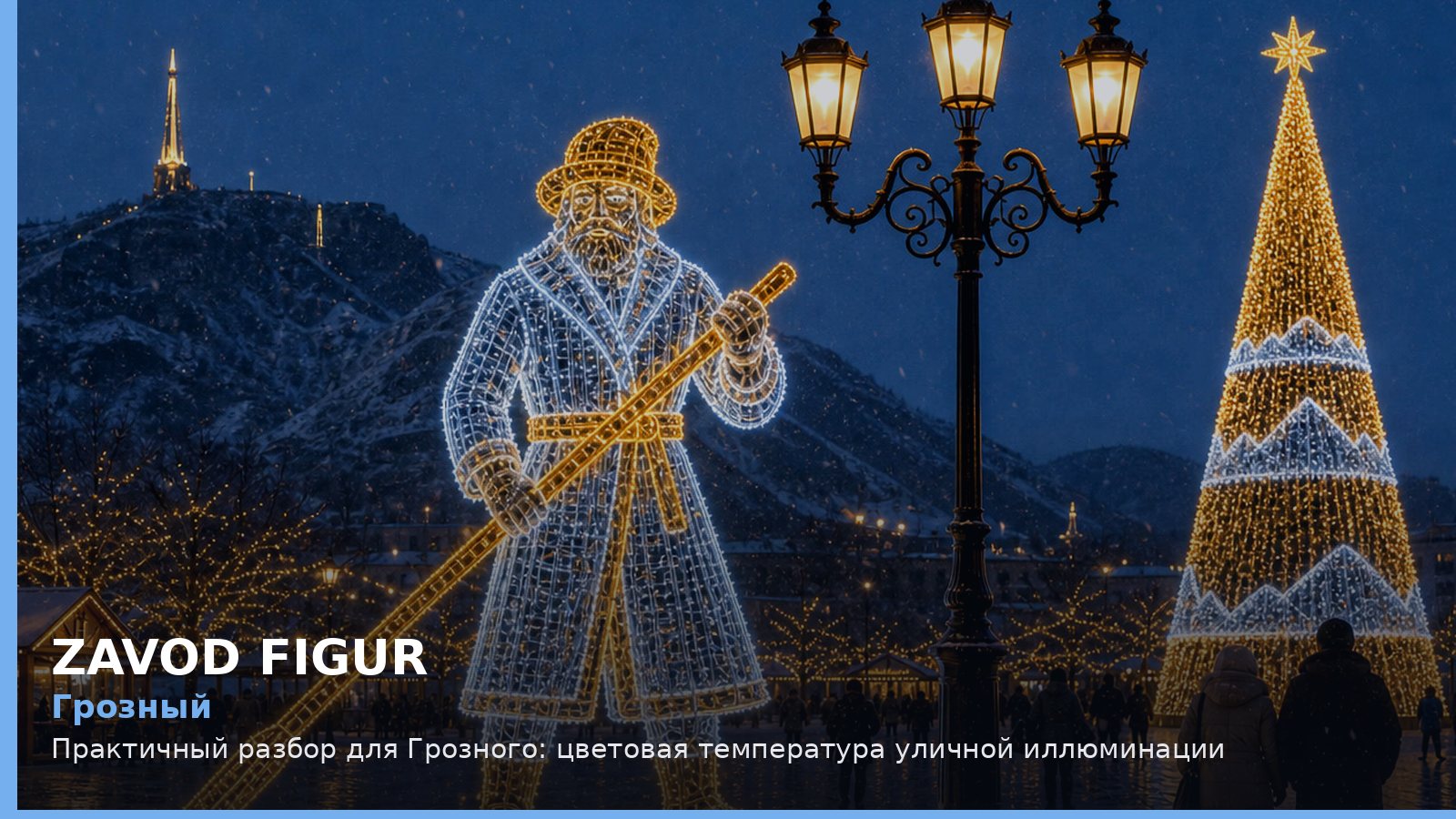 Грозный: Практичный разбор для Грозного: цветовая температура уличной иллюминации