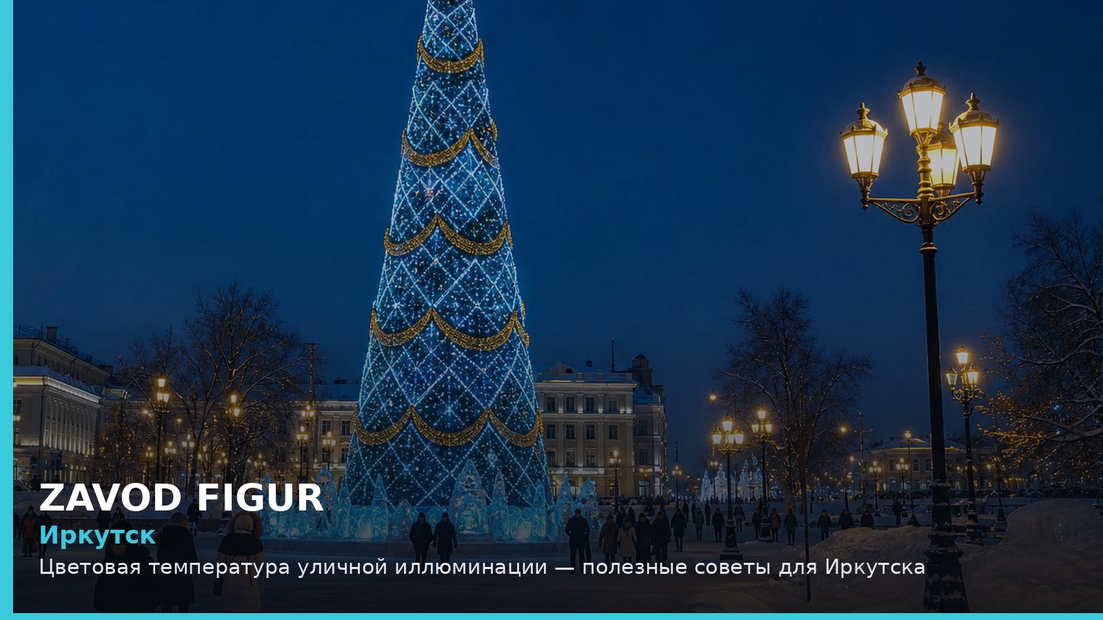 Иркутск: цветовая температура уличной иллюминации