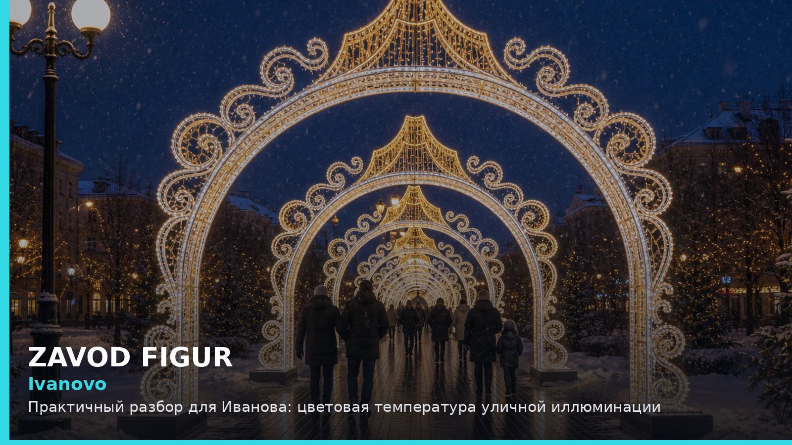 Иваново: цветовая температура уличной иллюминации