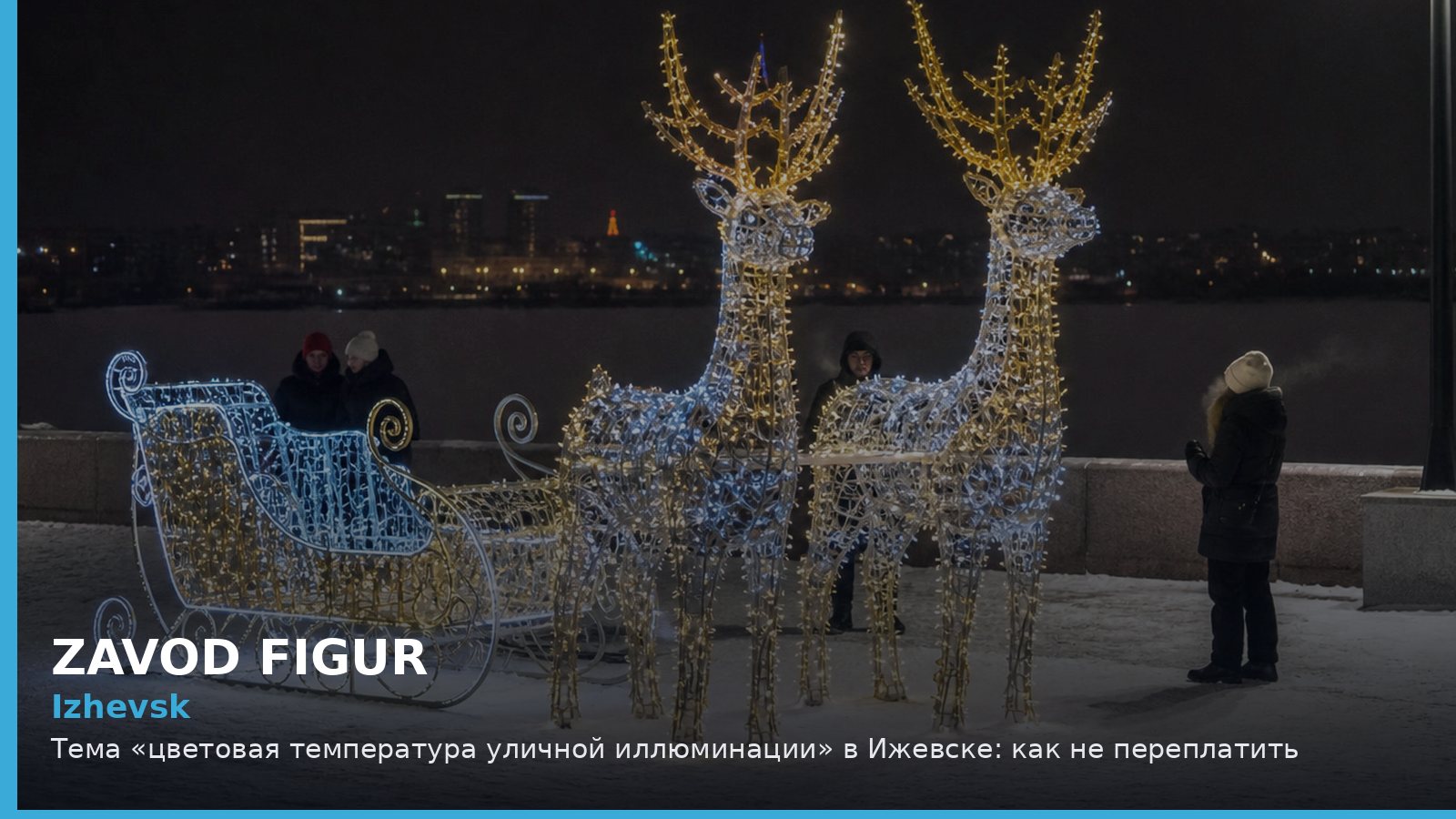 Ижевск: цветовая температура уличной иллюминации