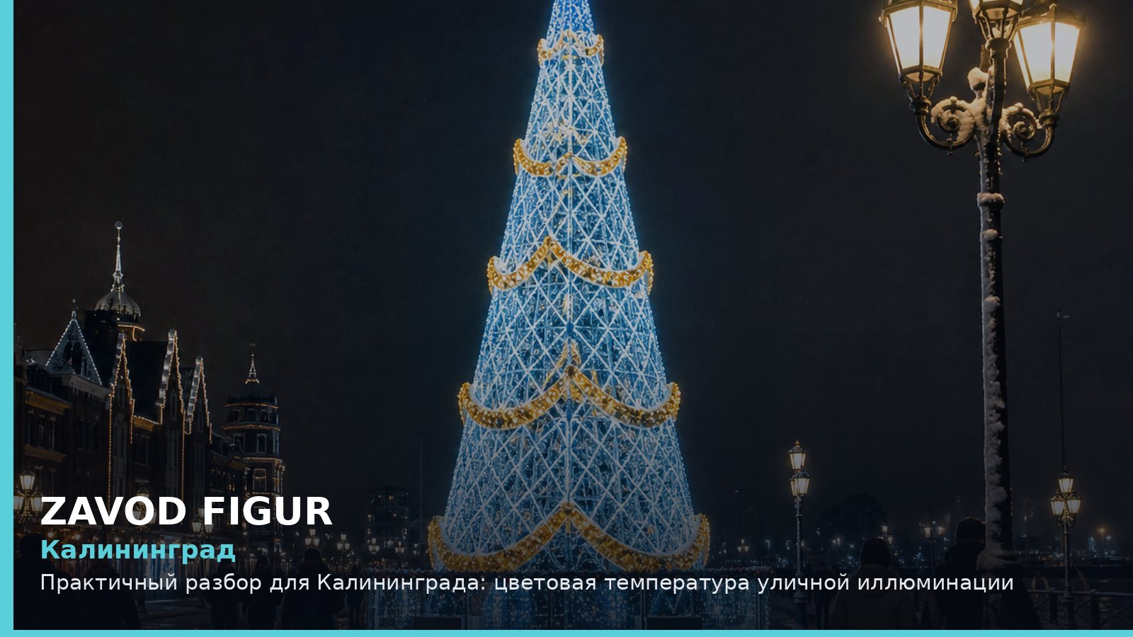 Калининград: цветовая температура уличной иллюминации