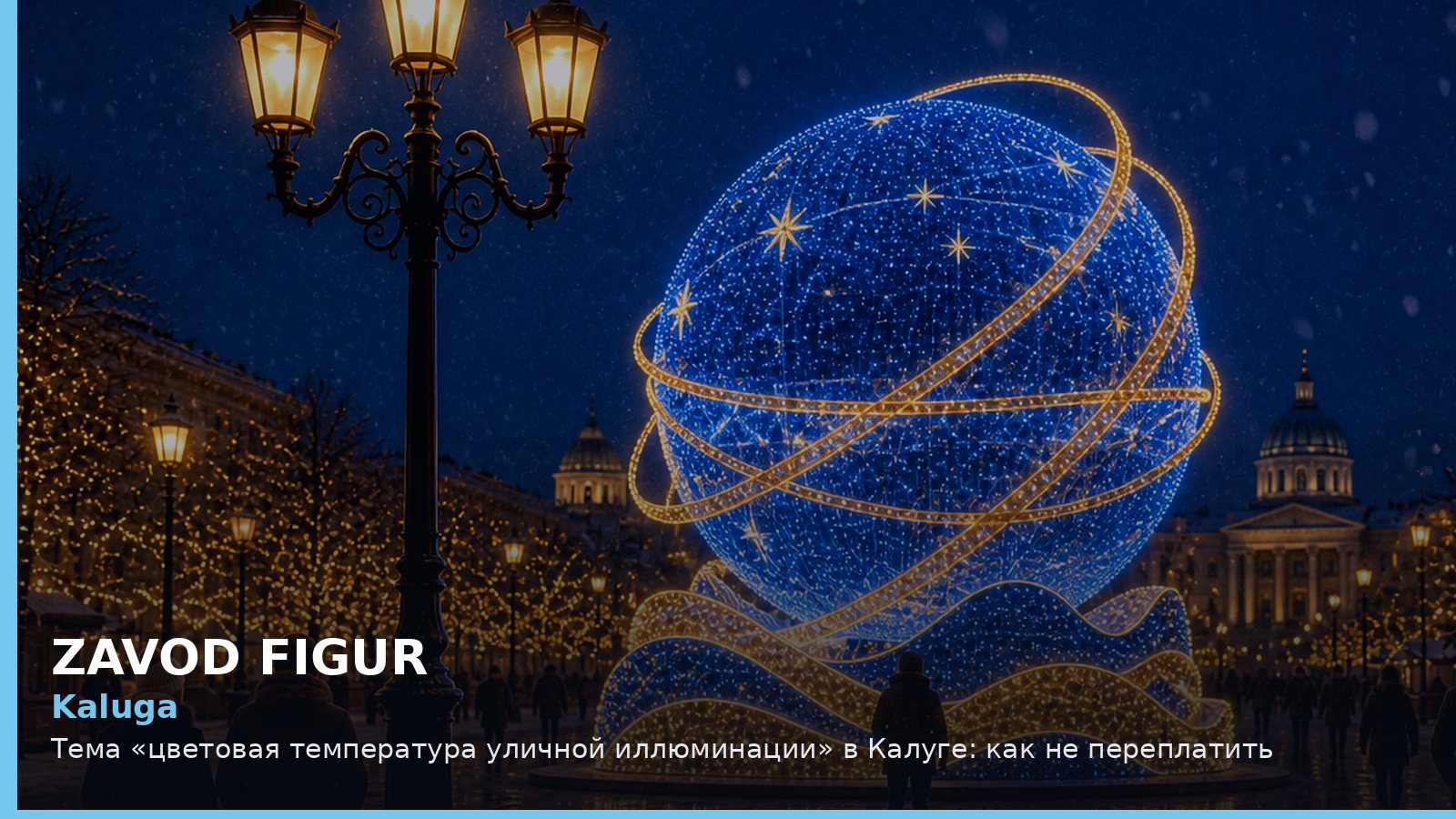 Калуга: цветовая температура уличной иллюминации