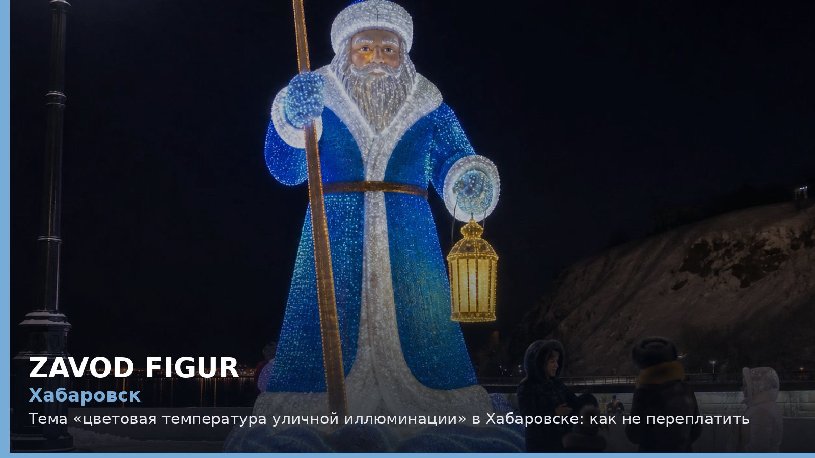 Хабаровск: цветовая температура уличной иллюминации