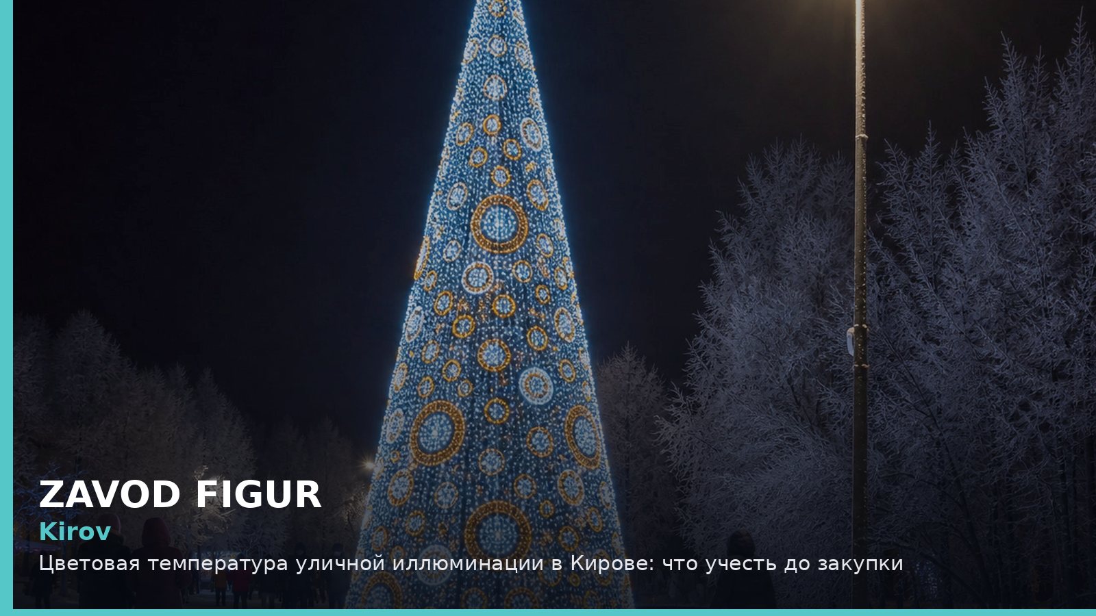 Киров: цветовая температура уличной иллюминации
