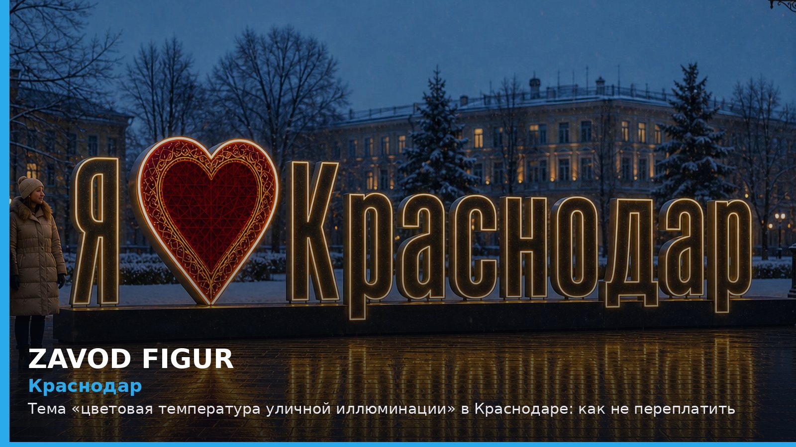 Краснодар: цветовая температура уличной иллюминации