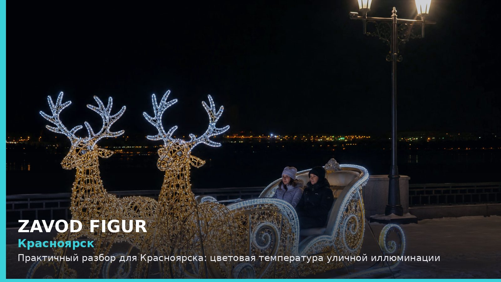Красноярск: цветовая температура уличной иллюминации