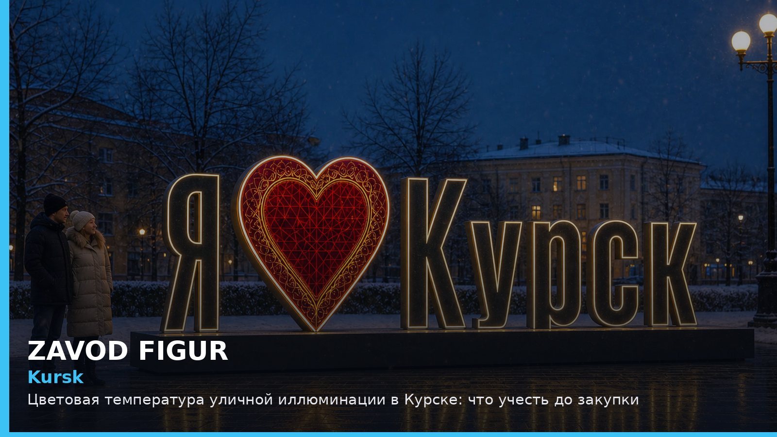 Курск: цветовая температура уличной иллюминации