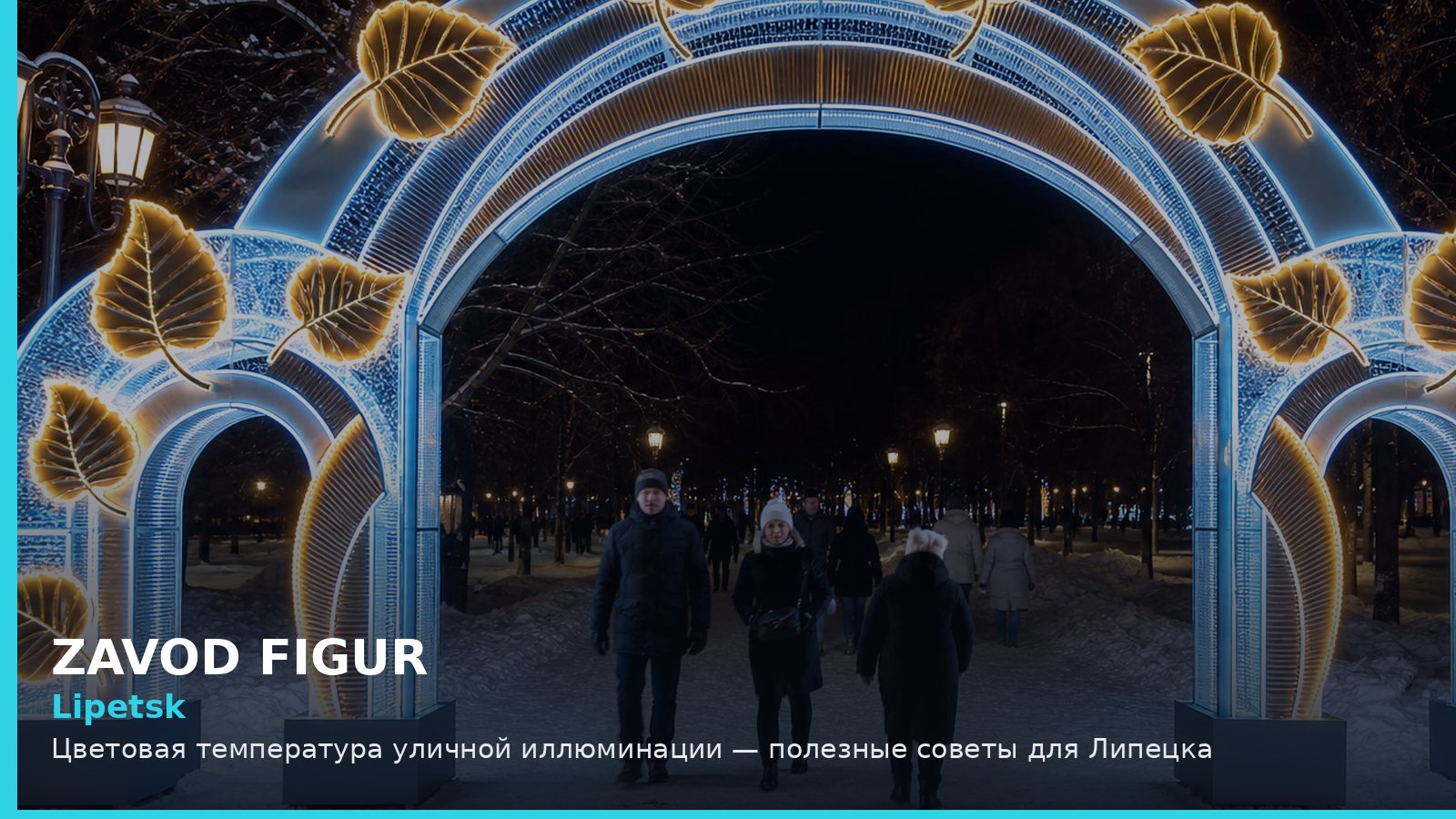 Липецк: цветовая температура уличной иллюминации