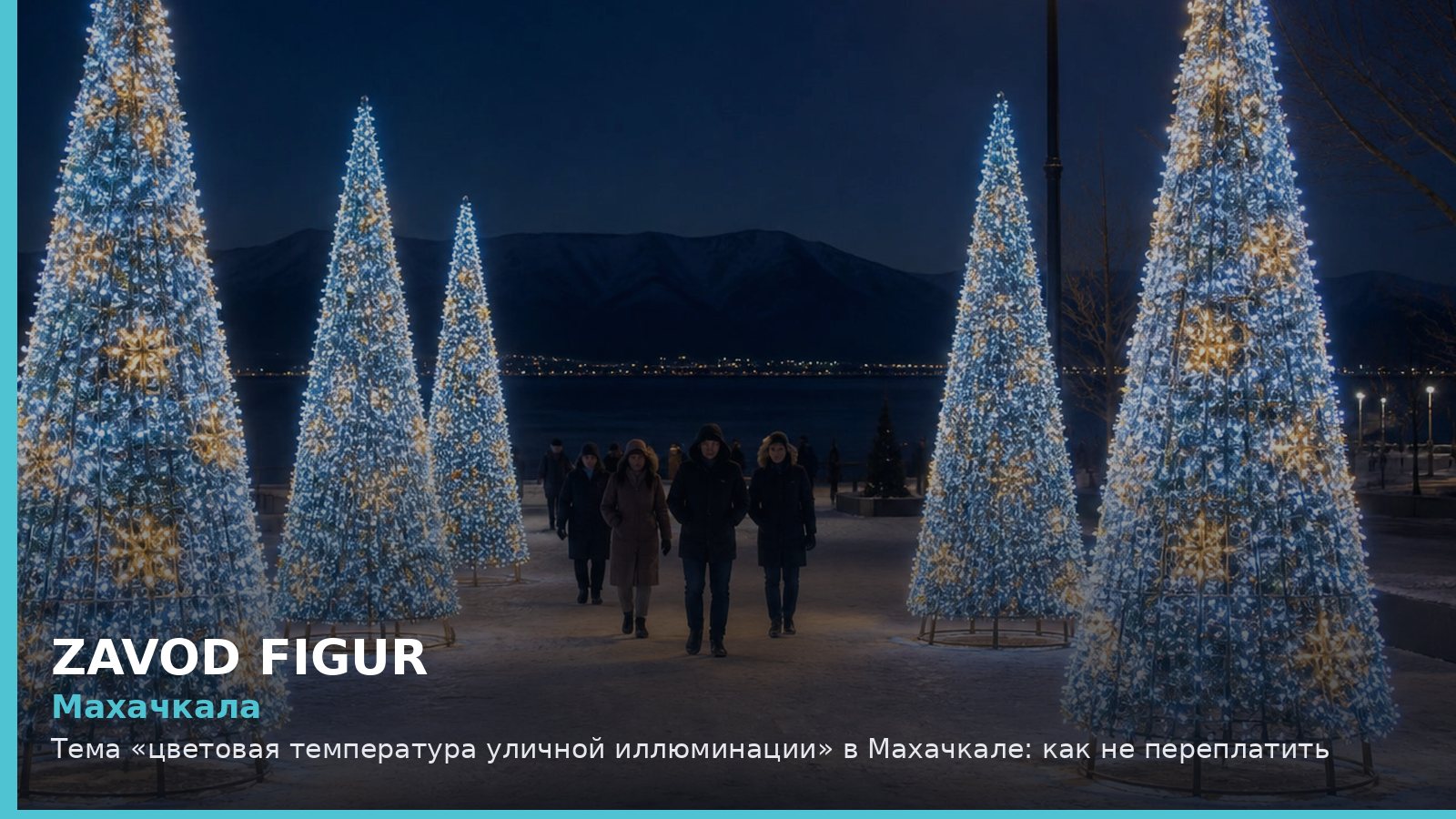 Махачкала: цветовая температура уличной иллюминации