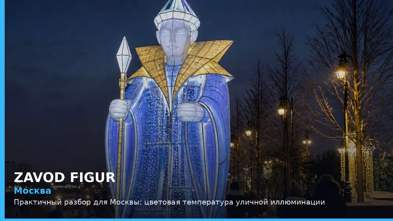 Москва: цветовая температура уличной иллюминации