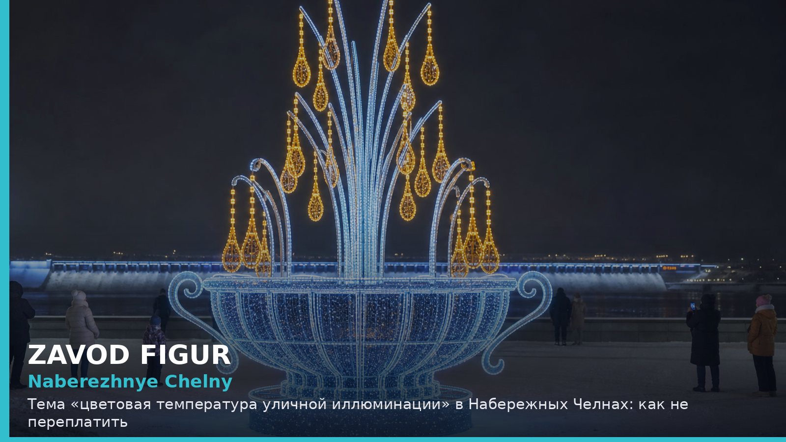 Набережные Челны: цветовая температура уличной иллюминации