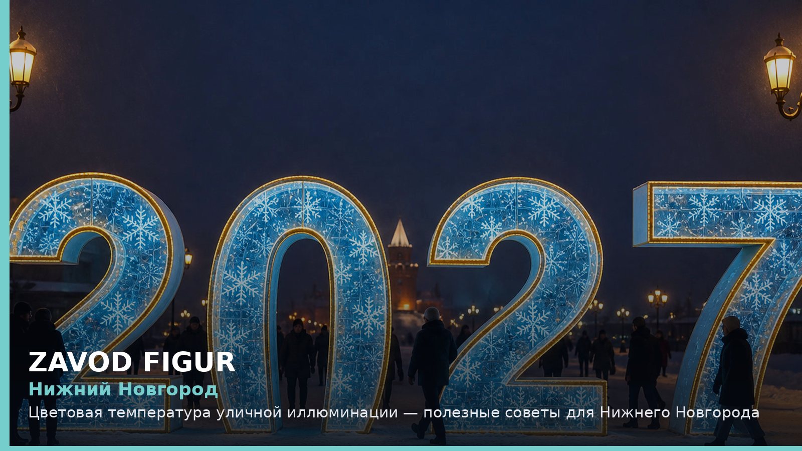 Нижний Новгород: Цветовая температура уличной иллюминации — полезные советы для Нижнего Новгорода