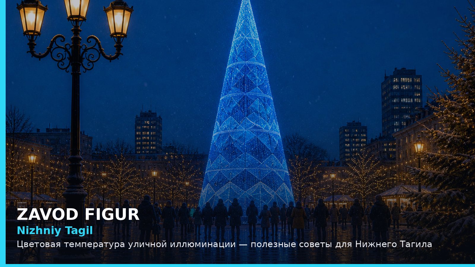 Nizhniy Tagil: Цветовая температура уличной иллюминации — полезные советы для Нижнего Тагила