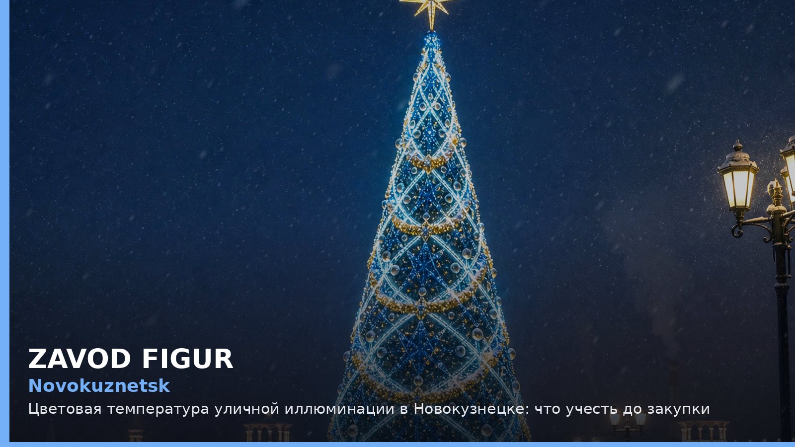 Новокузнецк: цветовая температура уличной иллюминации