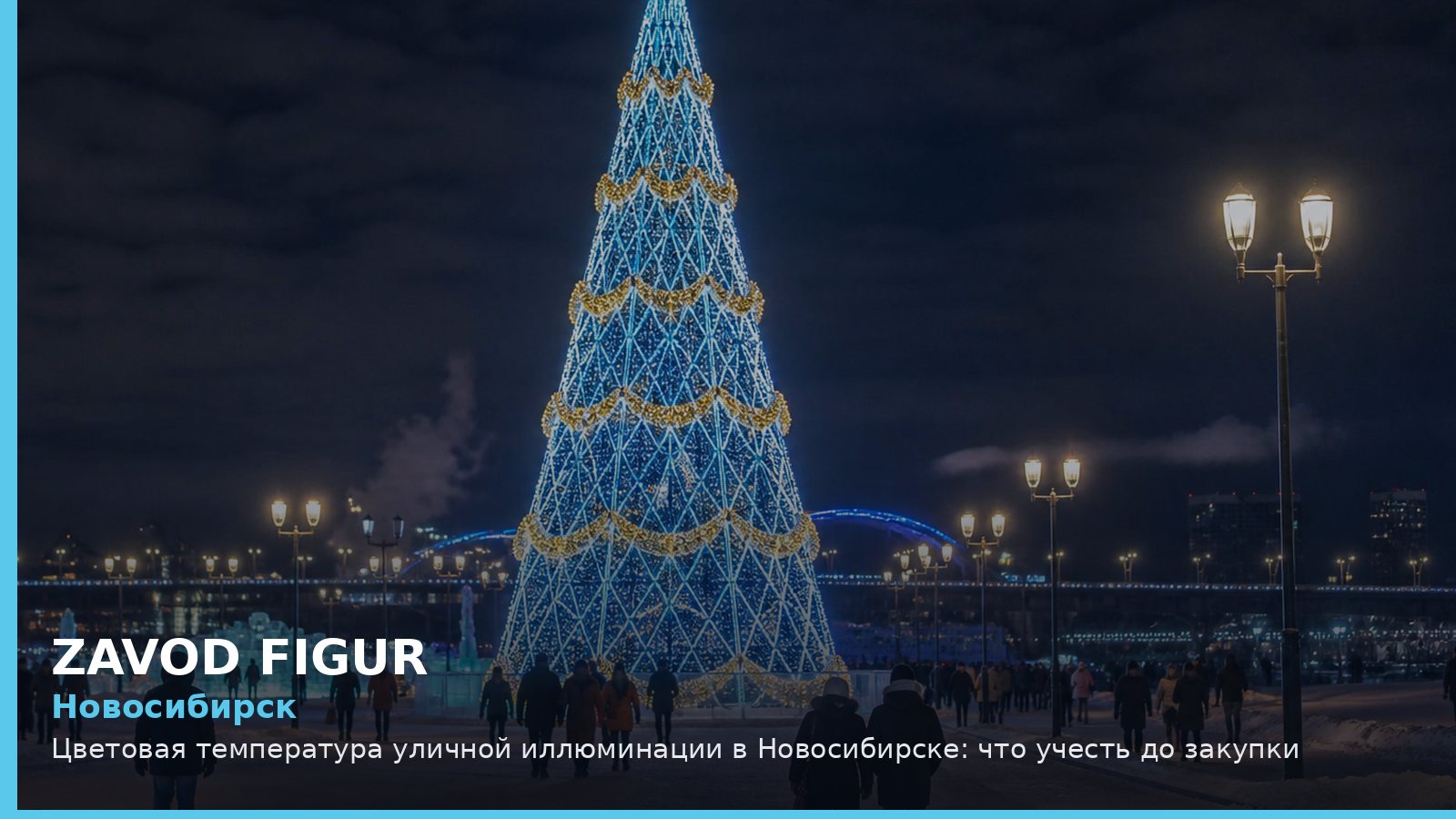 Новосибирск: цветовая температура уличной иллюминации
