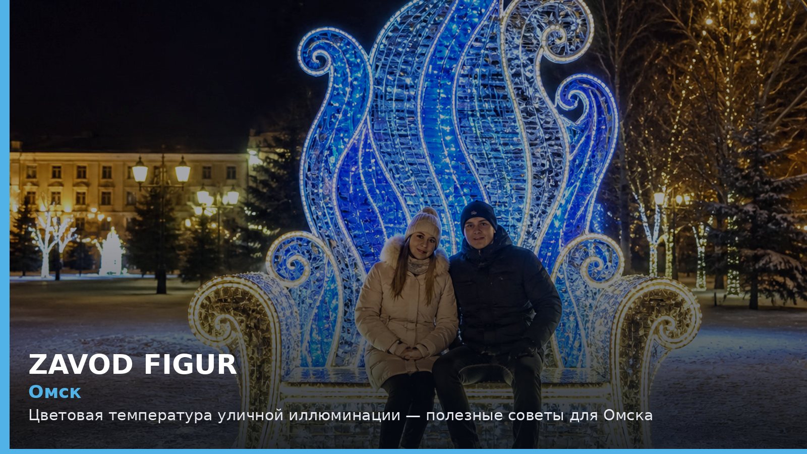 Омск: цветовая температура уличной иллюминации