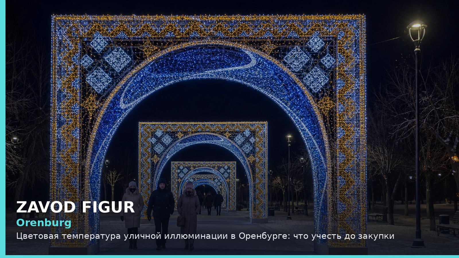 Orenburg: Цветовая температура уличной иллюминации в Оренбурге: что учесть до закупки