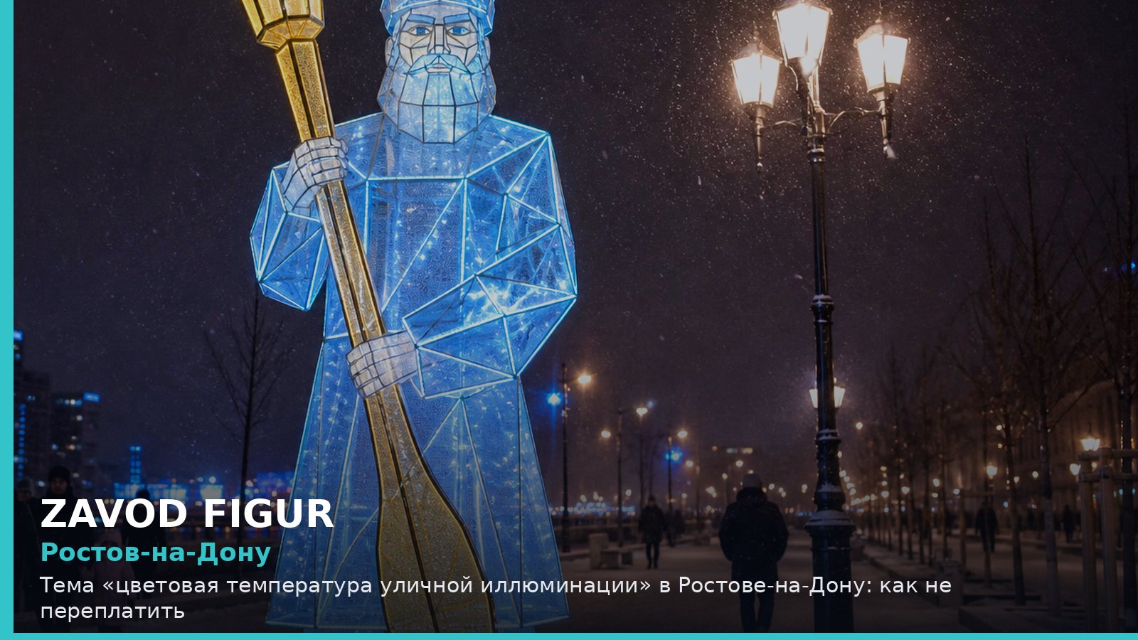 Ростов-на-Дону: цветовая температура уличной иллюминации