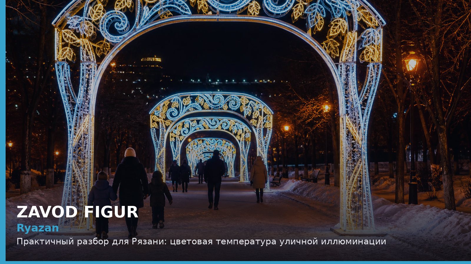 Рязань: цветовая температура уличной иллюминации