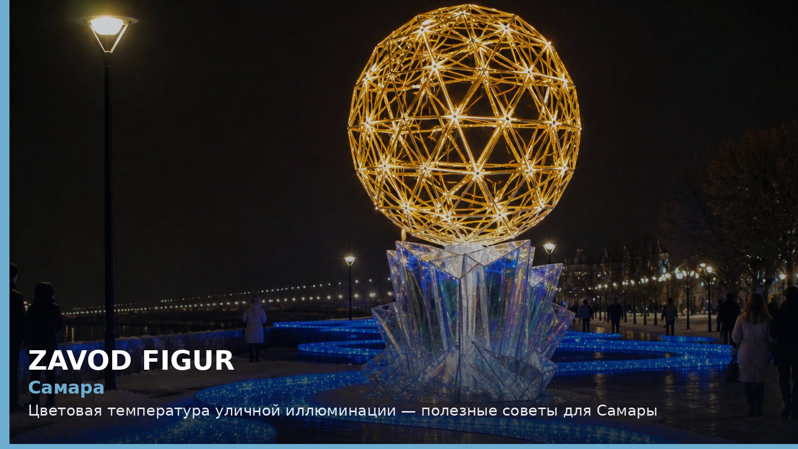 Самара: цветовая температура уличной иллюминации