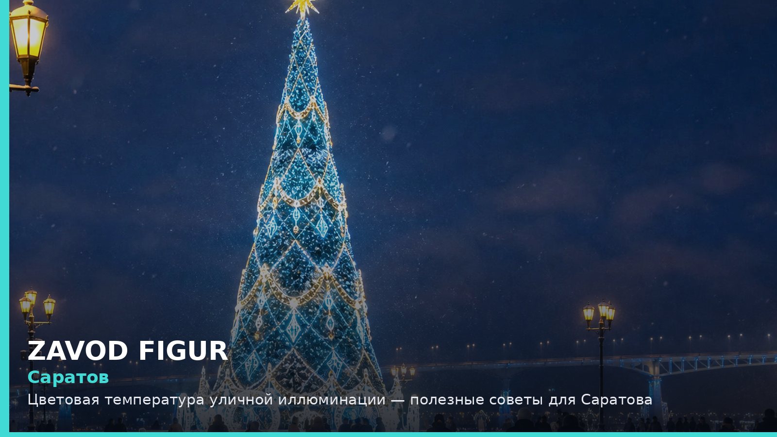 Саратов: цветовая температура уличной иллюминации