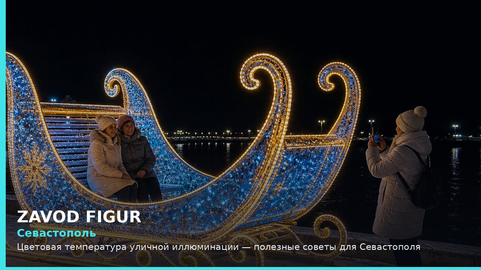 Севастополь: цветовая температура уличной иллюминации