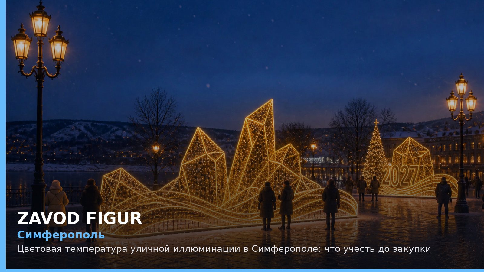 Симферополь: цветовая температура уличной иллюминации