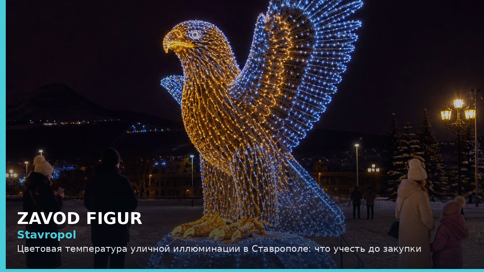 Ставрополь: цветовая температура уличной иллюминации