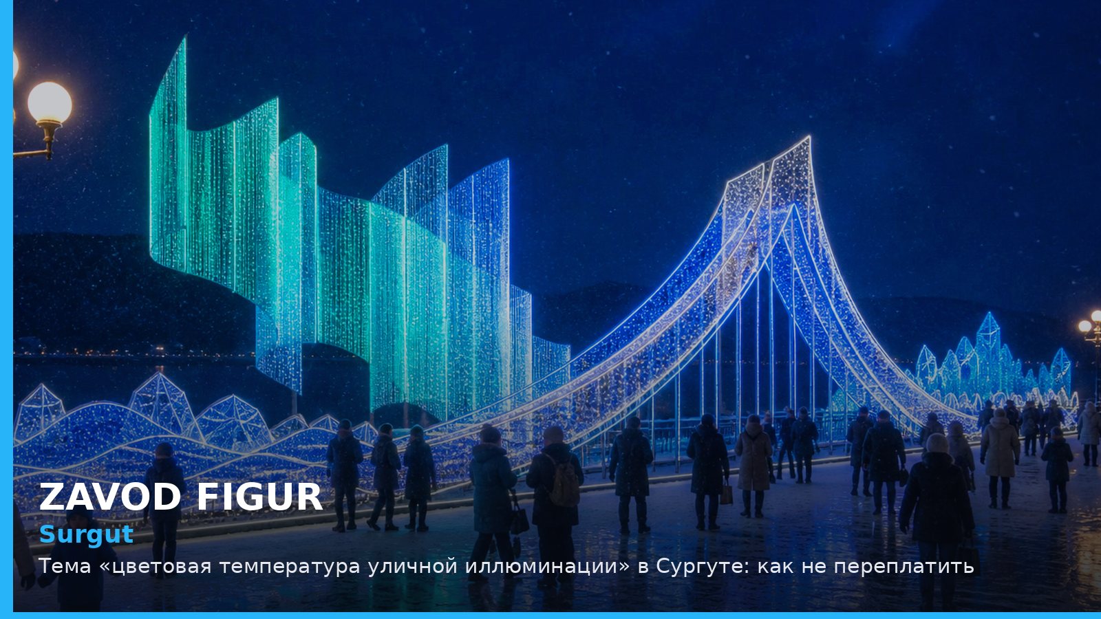 Сургут: цветовая температура уличной иллюминации