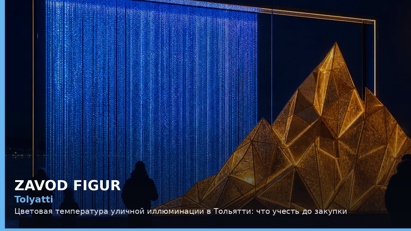 Tolyatti: Цветовая температура уличной иллюминации в Тольятти: что учесть до закупки