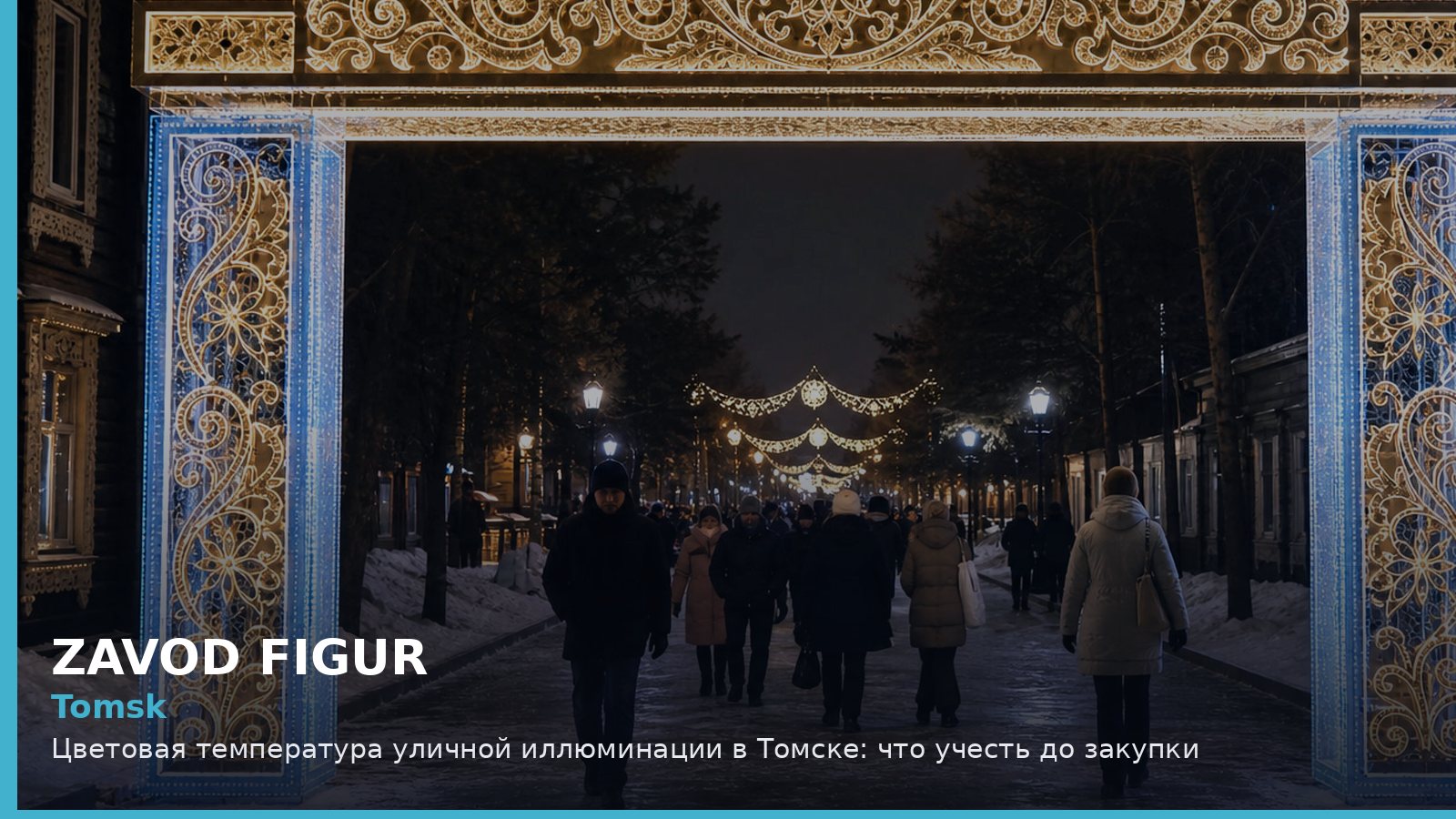 Томск: цветовая температура уличной иллюминации