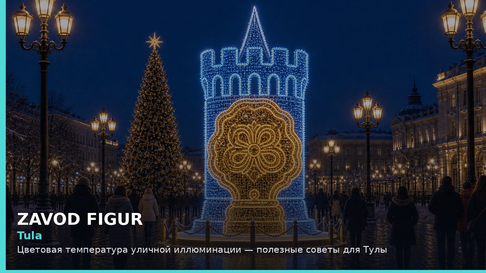 Тула: цветовая температура уличной иллюминации