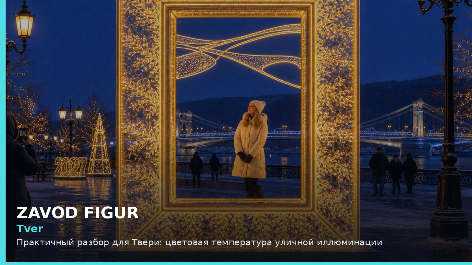 Тверь: цветовая температура уличной иллюминации
