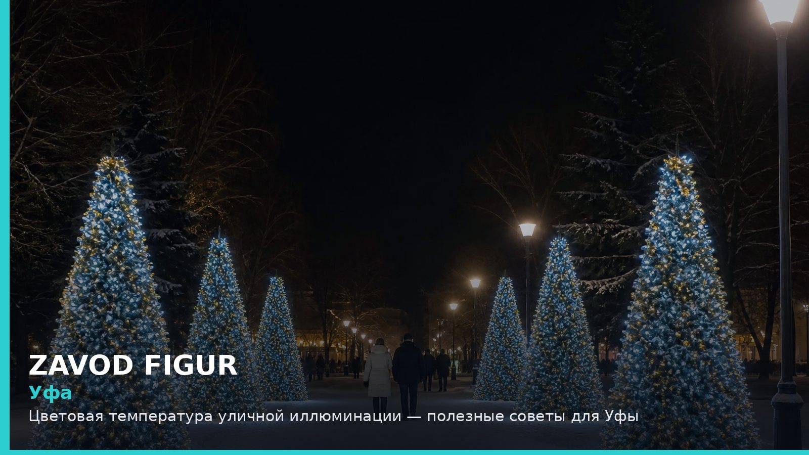 Уфа: цветовая температура уличной иллюминации