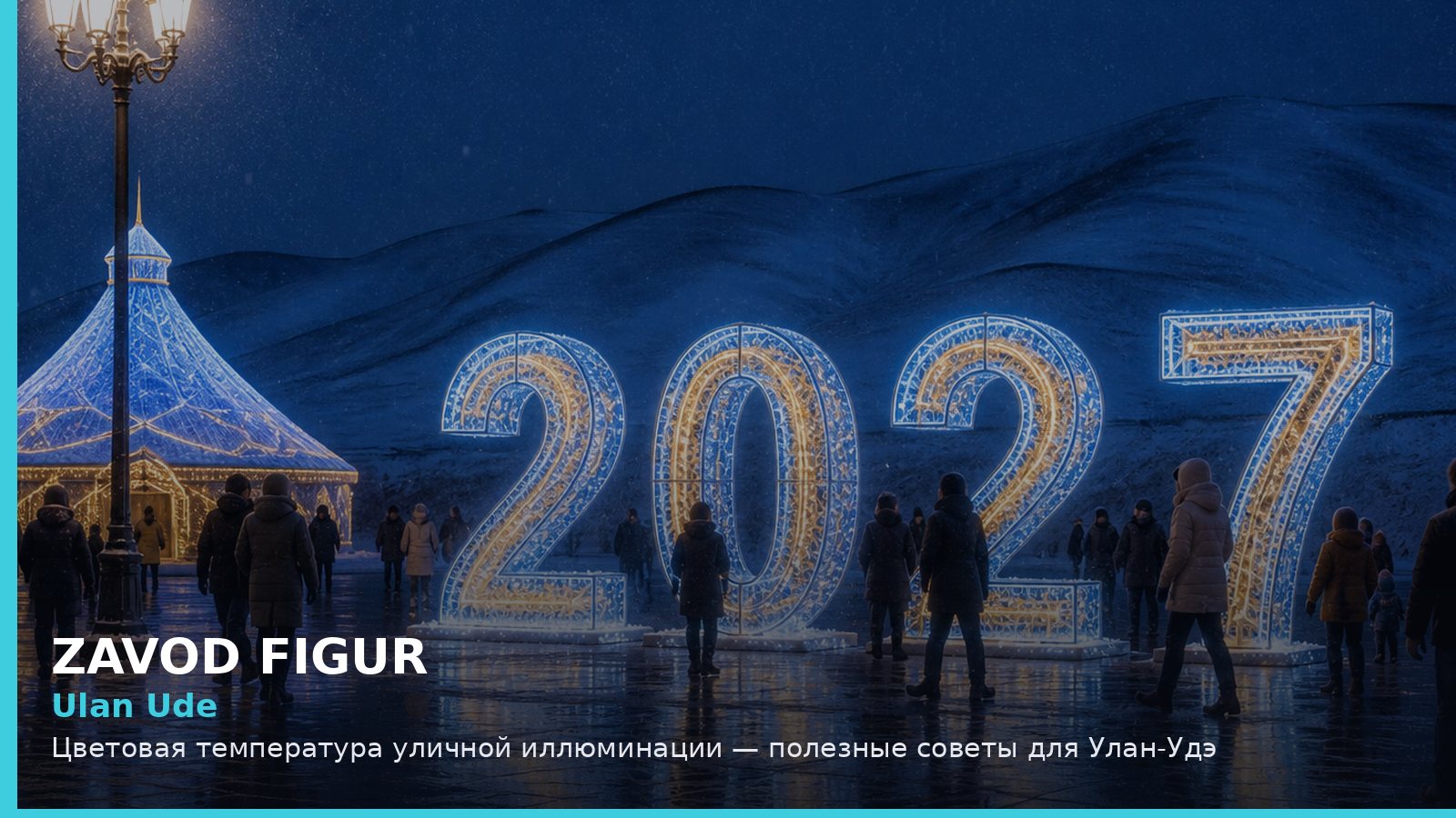 Улан-Удэ: цветовая температура уличной иллюминации