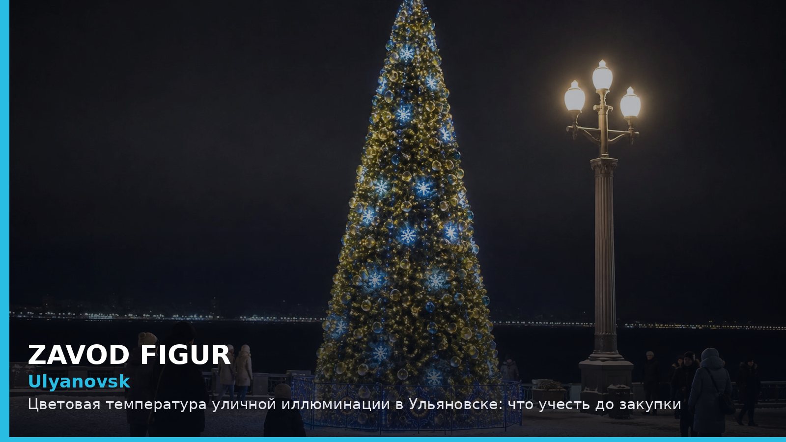 Ульяновск: цветовая температура уличной иллюминации