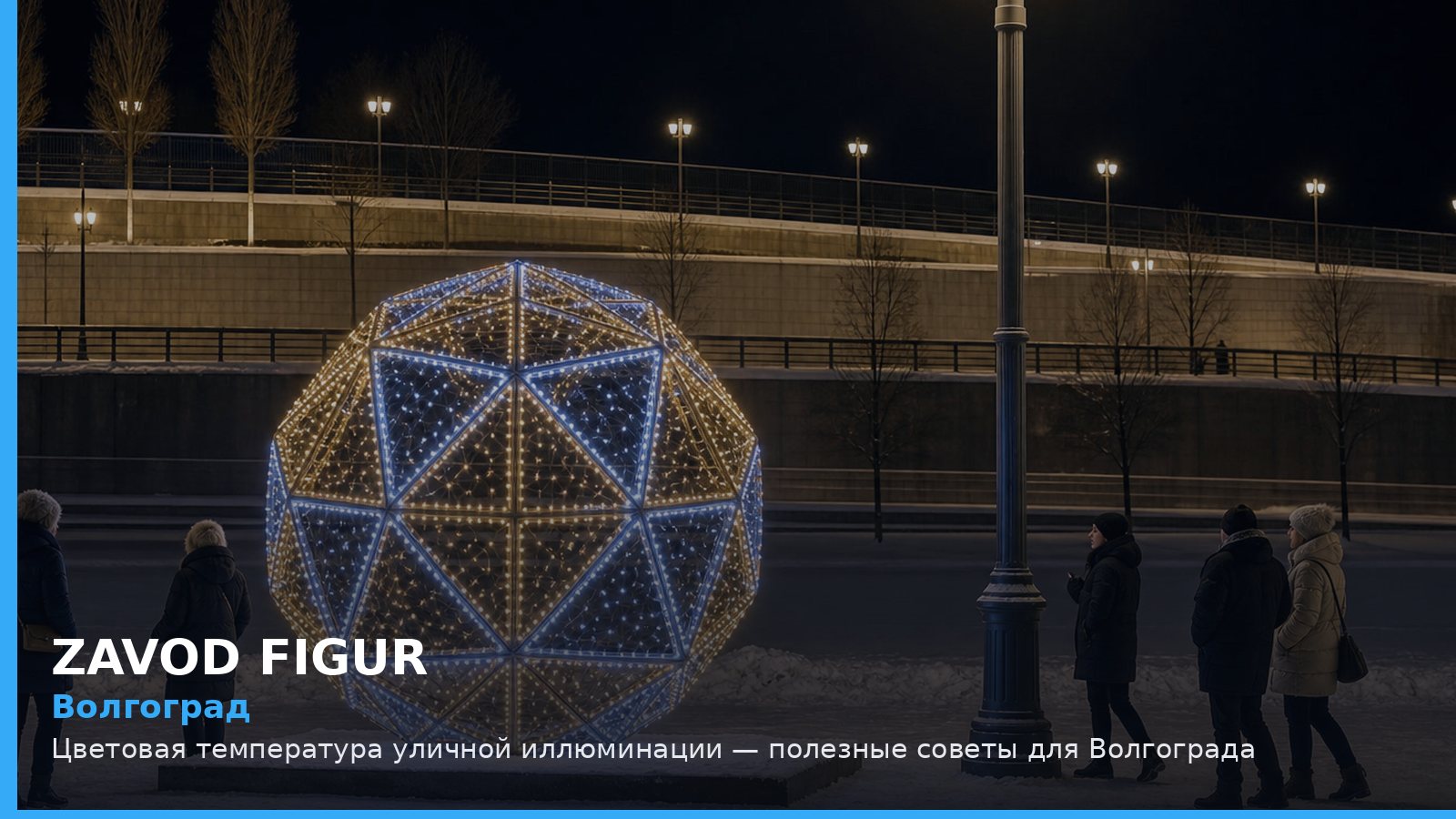 Волгоград: Цветовая температура уличной иллюминации — полезные советы для Волгограда